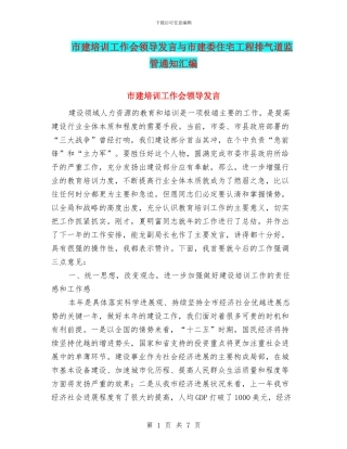 市建培训工作会领导发言与市建委住宅工程排气道监管通知汇编