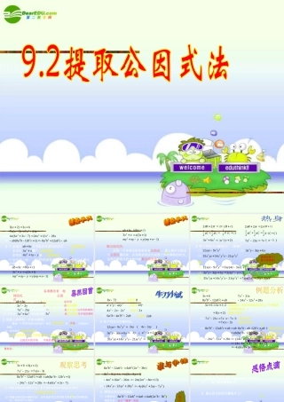 七年级数学下册 9.2提取公因式法课件 北京课改版 课件