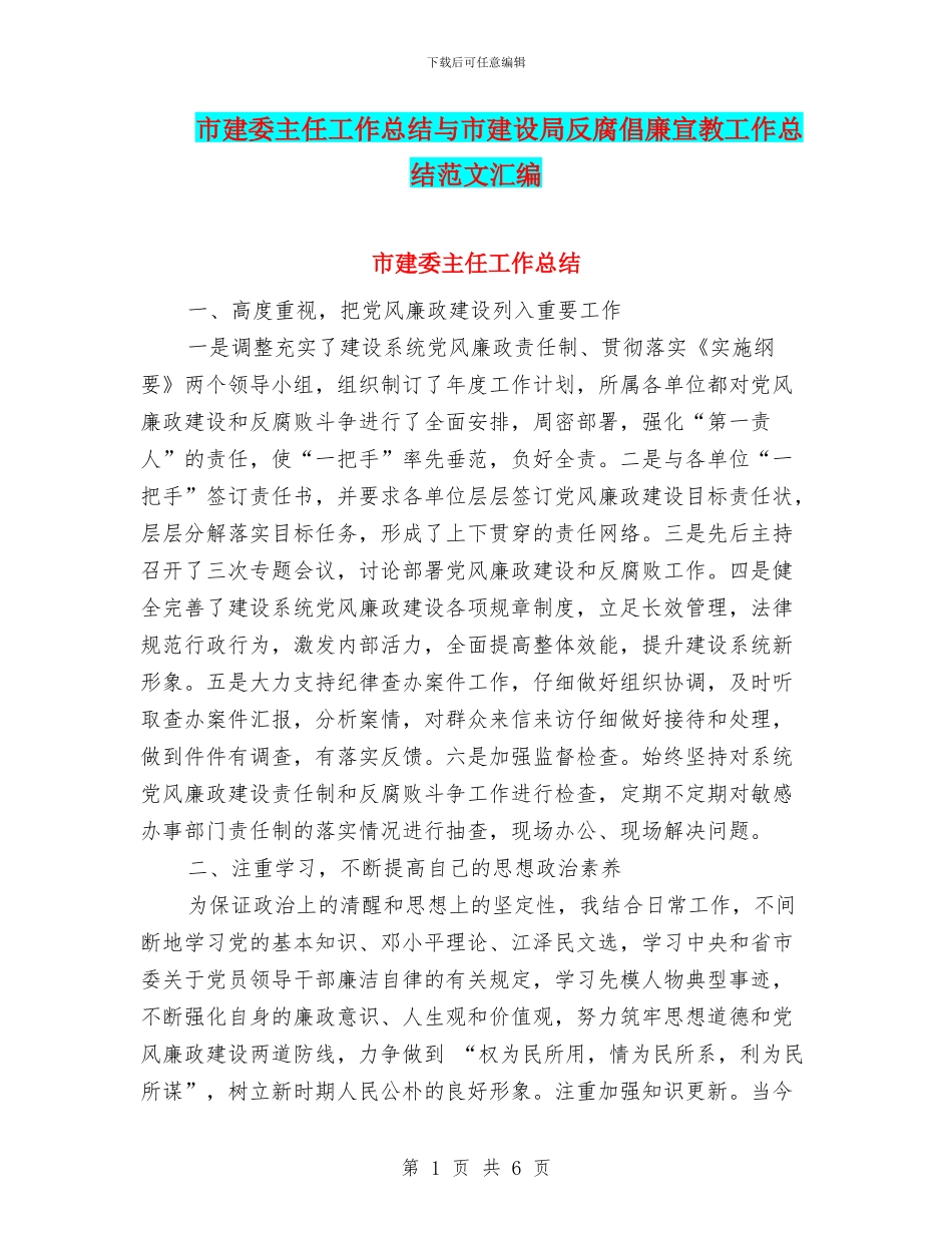 市建委主任工作总结与市建设局反腐倡廉宣教工作总结范文汇编_第1页