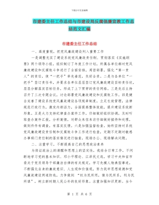 市建委主任工作总结与市建设局反腐倡廉宣教工作总结范文汇编