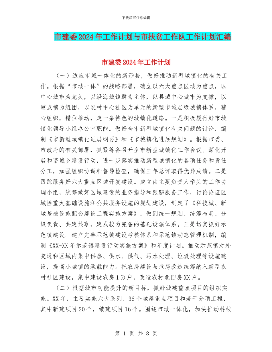市建委2024年工作计划与市扶贫工作队工作计划汇编_第1页