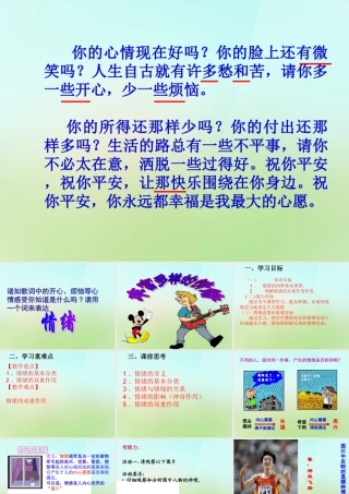 中学七年级政治上册 第六课 第1框 丰富多样的情绪课件 新人教版 课件