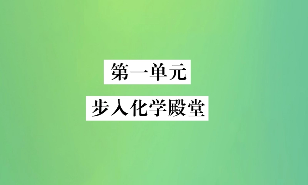 中考化学总复习 教材考点梳理 第一单元 步入化学殿堂课件 鲁教版 课件