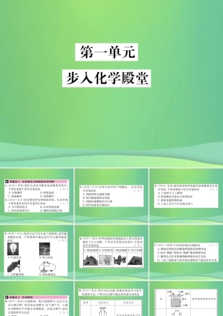 中考化学总复习 教材考点梳理 第一单元 步入化学殿堂课件 鲁教版 课件