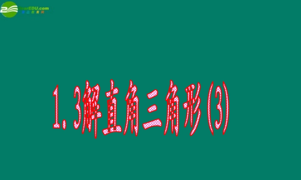 九年级数学下册 13 解直角三角形课件(3) 浙教版 课件