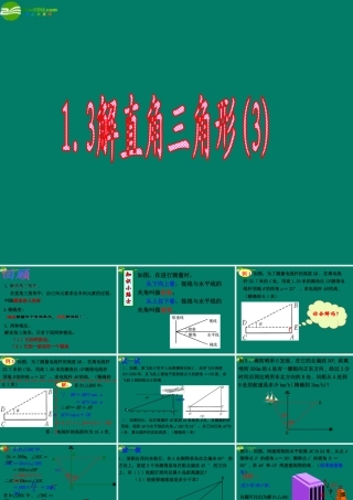 九年级数学下册 13 解直角三角形课件(3) 浙教版 课件
