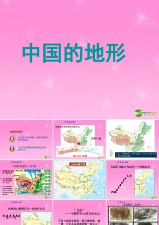 八年级地理 第一节 中国的地形课件 湘教版 课件