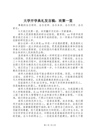 大学开学典礼发言稿：欢聚一堂