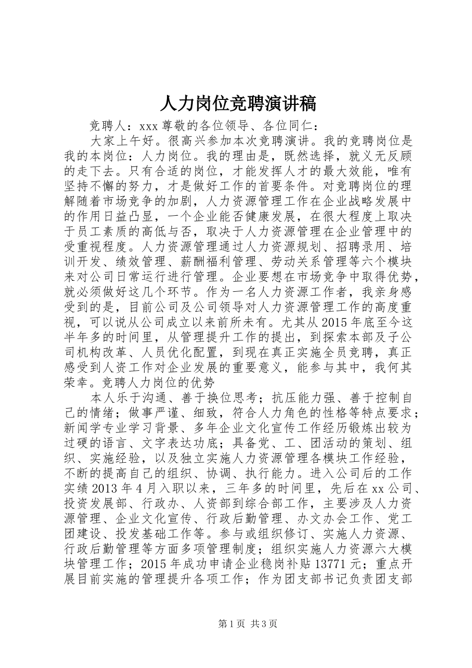 人力岗位竞聘演讲稿_第1页