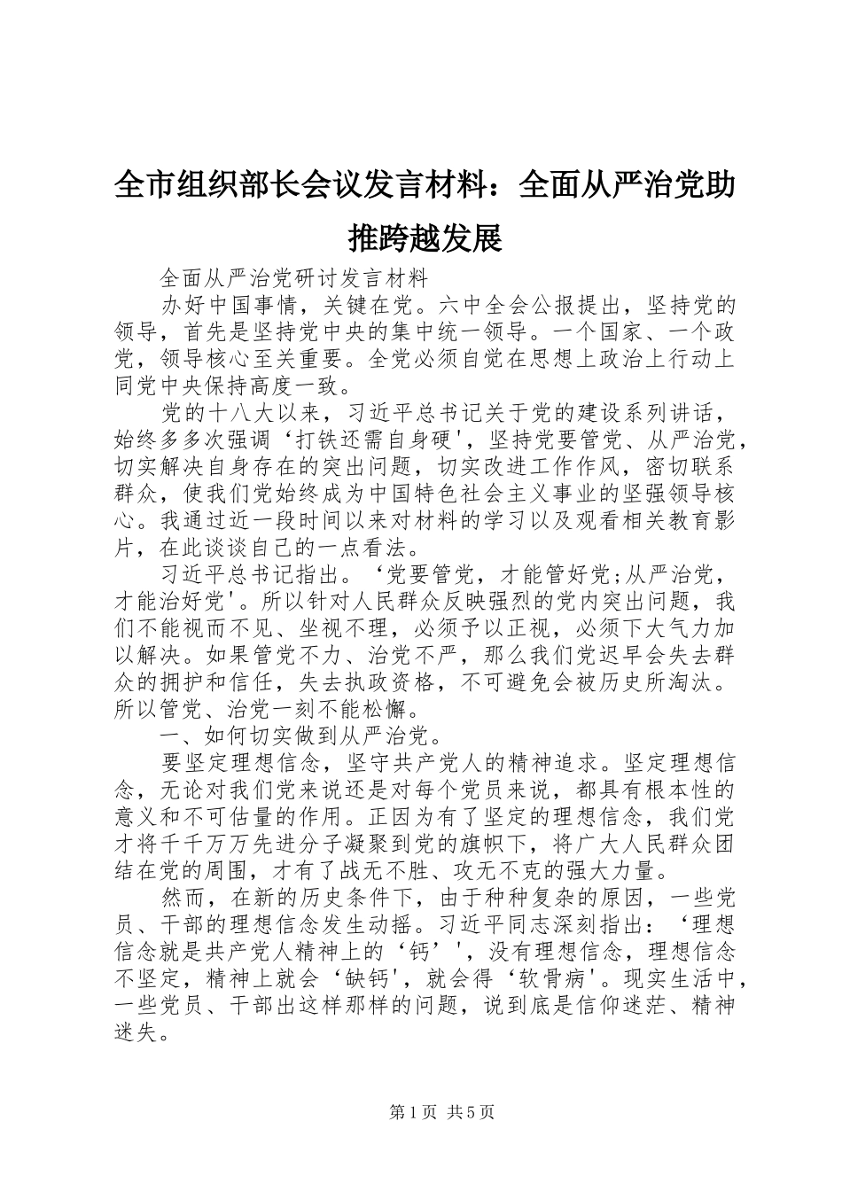全市组织部长会议发言材料：全面从严治党助推跨越发展_第1页