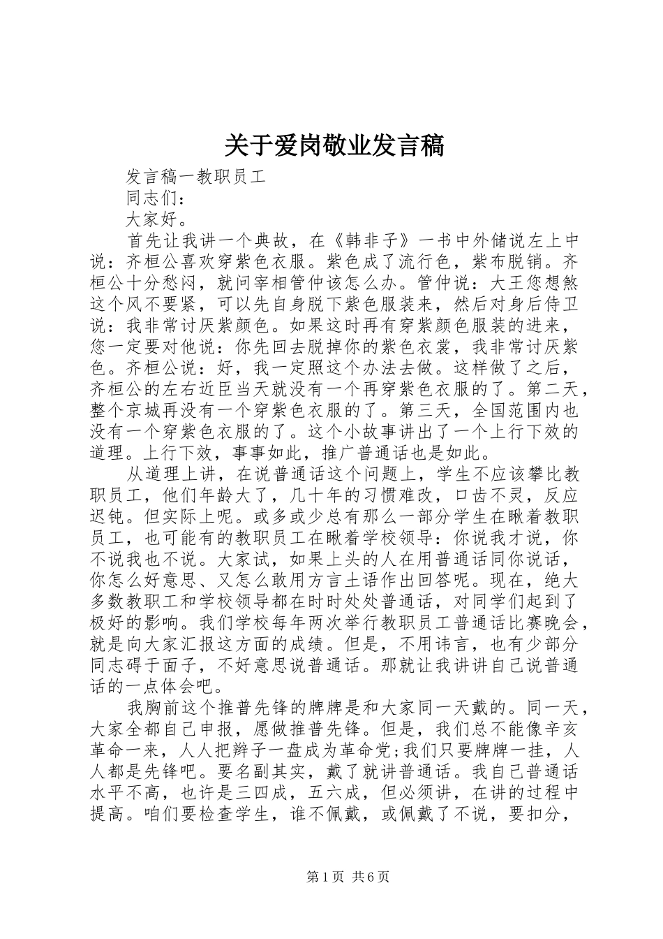 关于爱岗敬业发言稿_第1页
