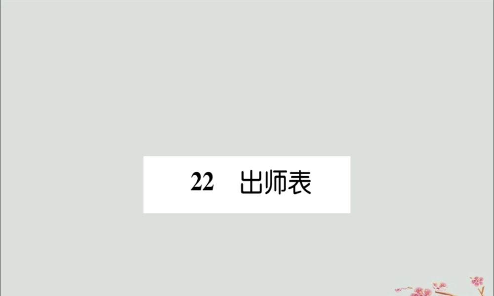 九年级语文下册 第六单元 22(出师表)备课要点课件 新人教版 课件