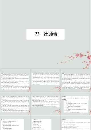 九年级语文下册 第六单元 22(出师表)备课要点课件 新人教版 课件