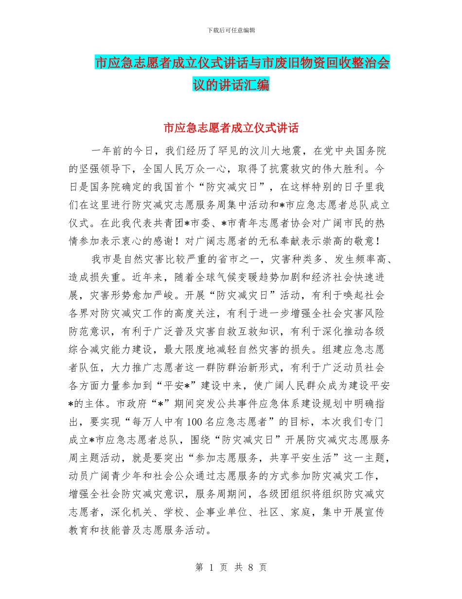 市应急志愿者成立仪式讲话与市废旧物资回收整治会议的讲话汇编_第1页