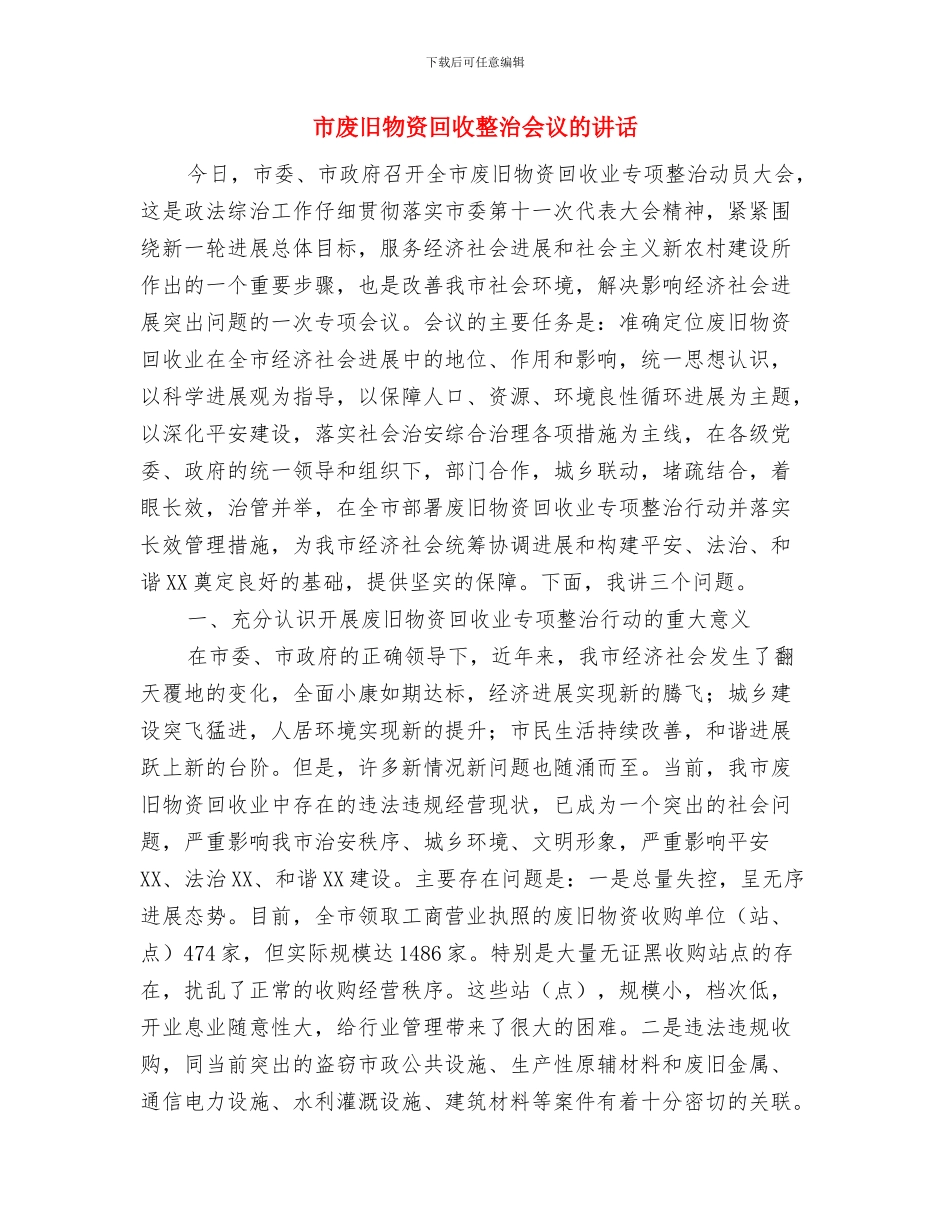 市应急志愿者成立仪式讲话与市废旧物资回收整治会议的讲话汇编_第3页