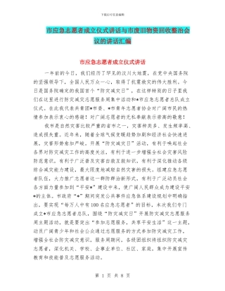 市应急志愿者成立仪式讲话与市废旧物资回收整治会议的讲话汇编