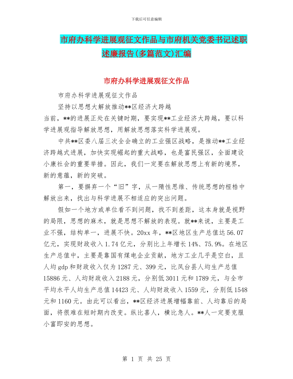 市府办科学发展观征文作品与市府机关党委书记述职述廉报告汇编_第1页