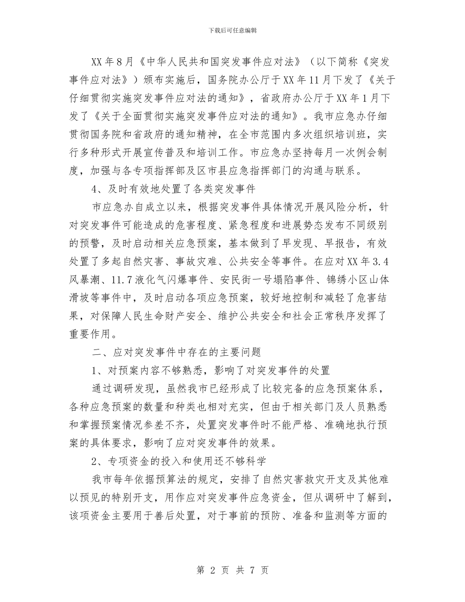 市应对突发事件立法的调研报告与市建设局作出行政许可的情况汇报汇编_第2页
