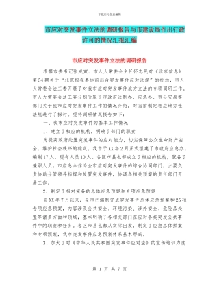 市应对突发事件立法的调研报告与市建设局作出行政许可的情况汇报汇编