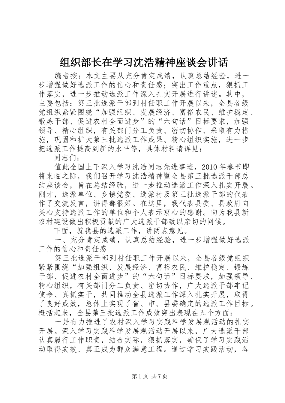 组织部长在学习沈浩精神座谈会讲话_第1页