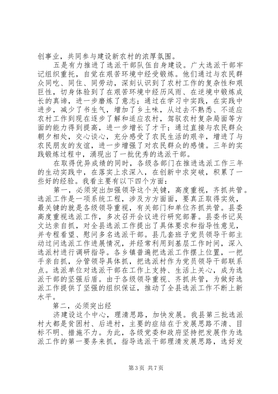 组织部长在学习沈浩精神座谈会讲话_第3页