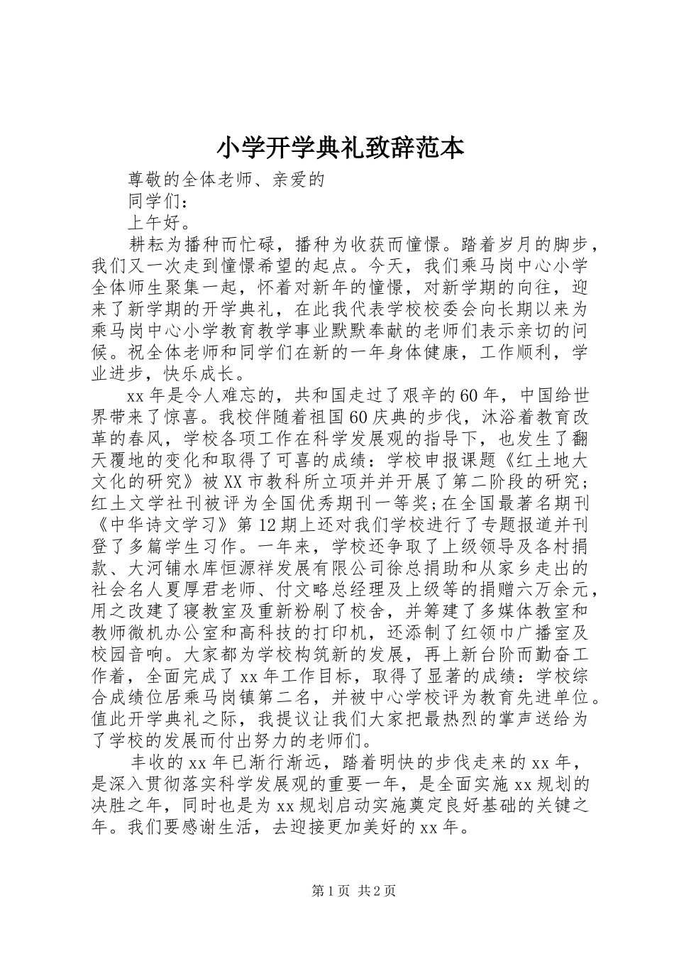 小学开学典礼致辞范本_第1页