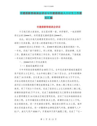 市建委新春座谈会讲话与市建委流动人口计生工作意见汇编