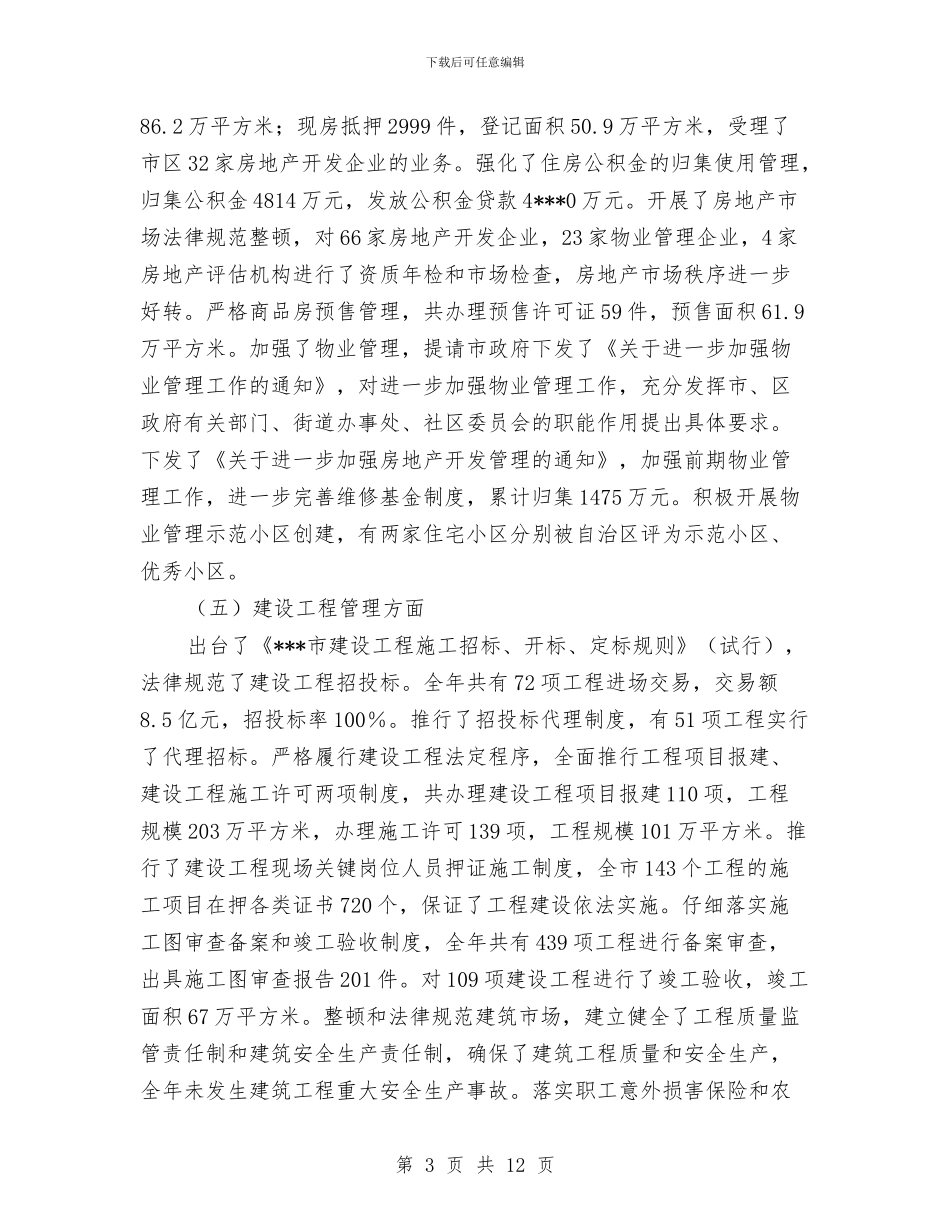 市建委新春座谈会讲话与市建委汛期农房建设通知汇编_第3页