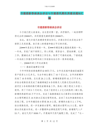 市建委新春座谈会讲话与市建委汛期农房建设通知汇编