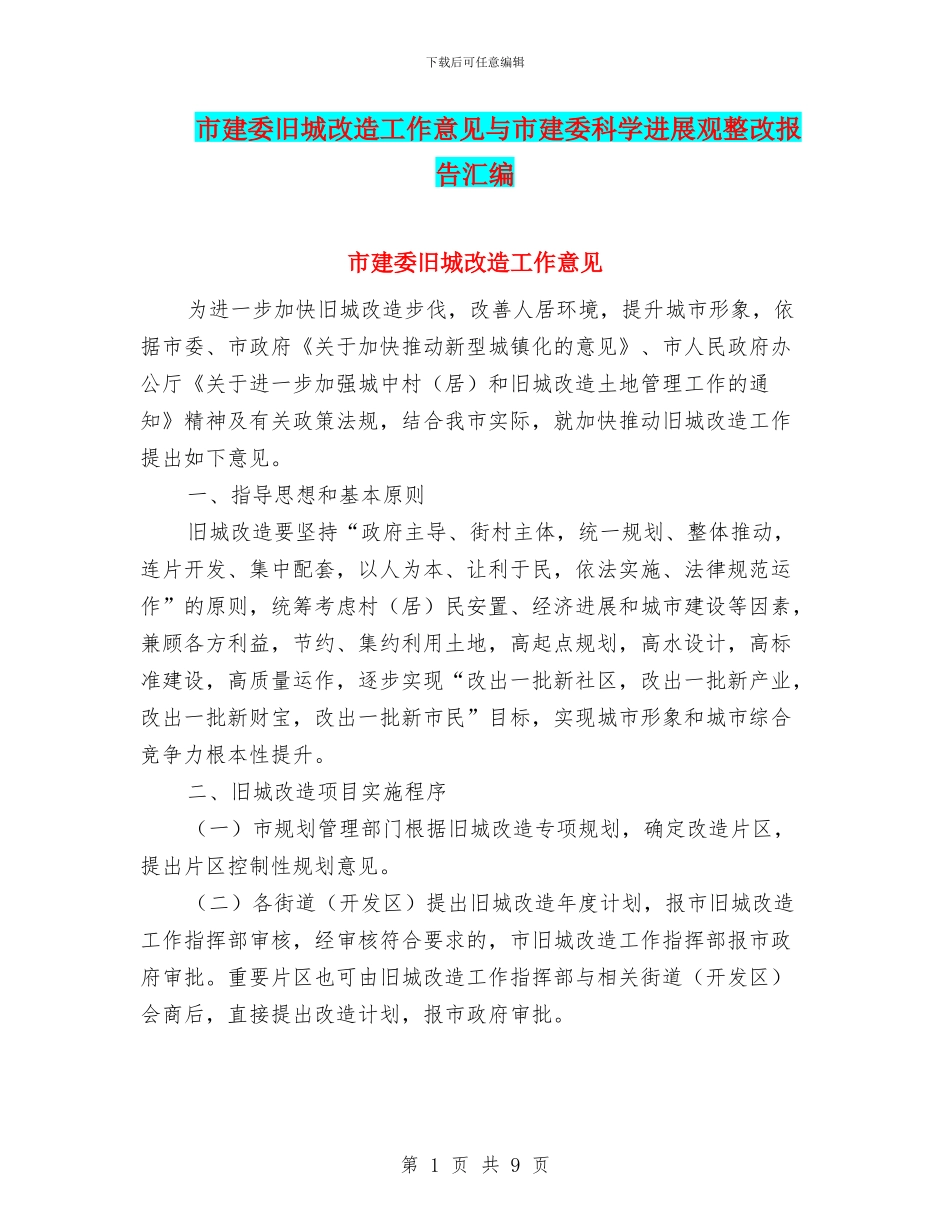 市建委旧城改造工作意见与市建委科学发展观整改报告汇编_第1页