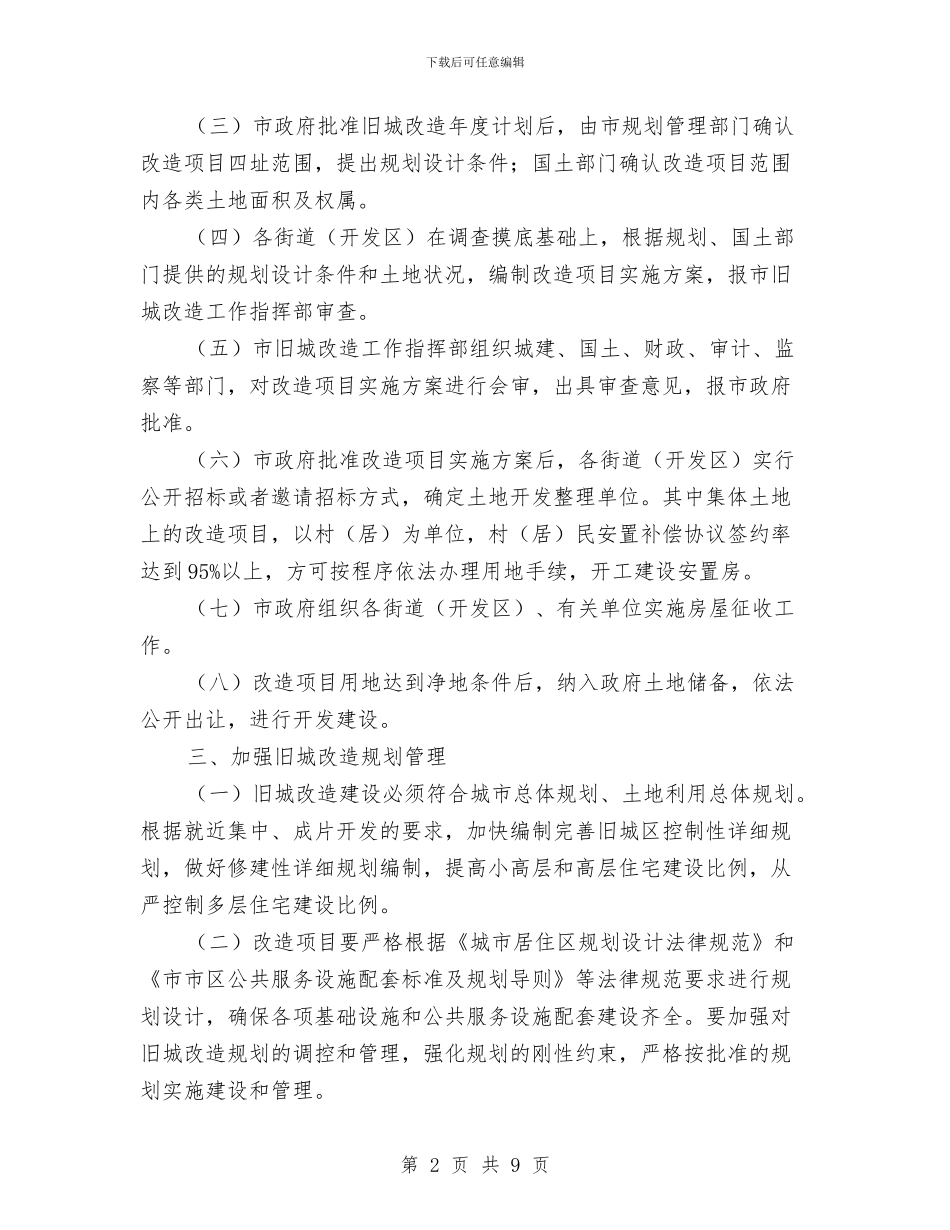 市建委旧城改造工作意见与市建委科学发展观整改报告汇编_第2页