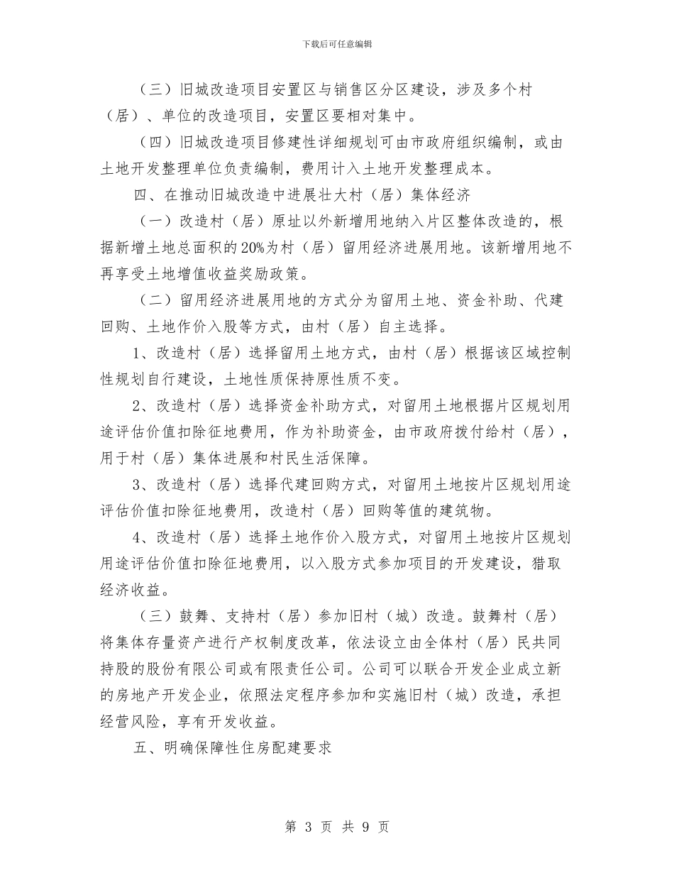 市建委旧城改造工作意见与市建委科学发展观整改报告汇编_第3页