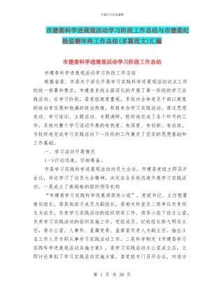 市建委科学发展观活动学习阶段工作总结与市建委纪检监察年终工作总结汇编