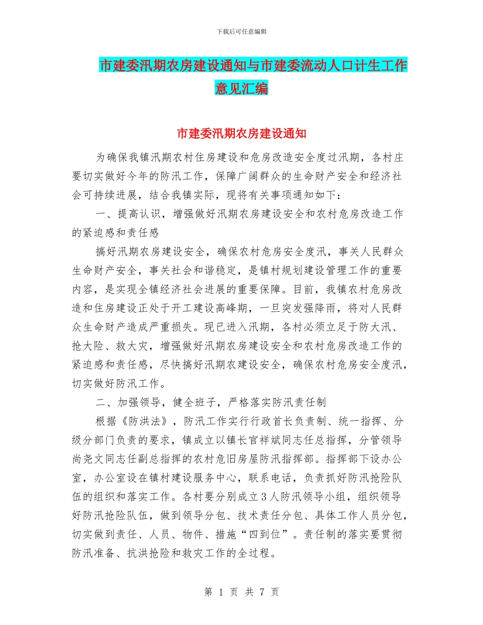 市建委汛期农房建设通知与市建委流动人口计生工作意见汇编_第1页