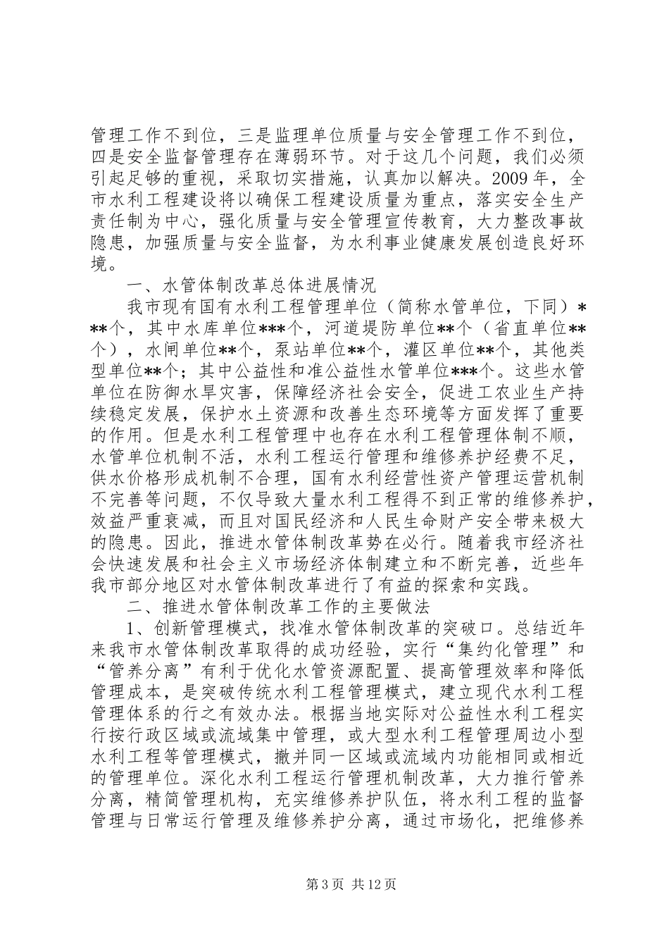 独家原创-水利工程管理工作改革创新讲话稿_第3页