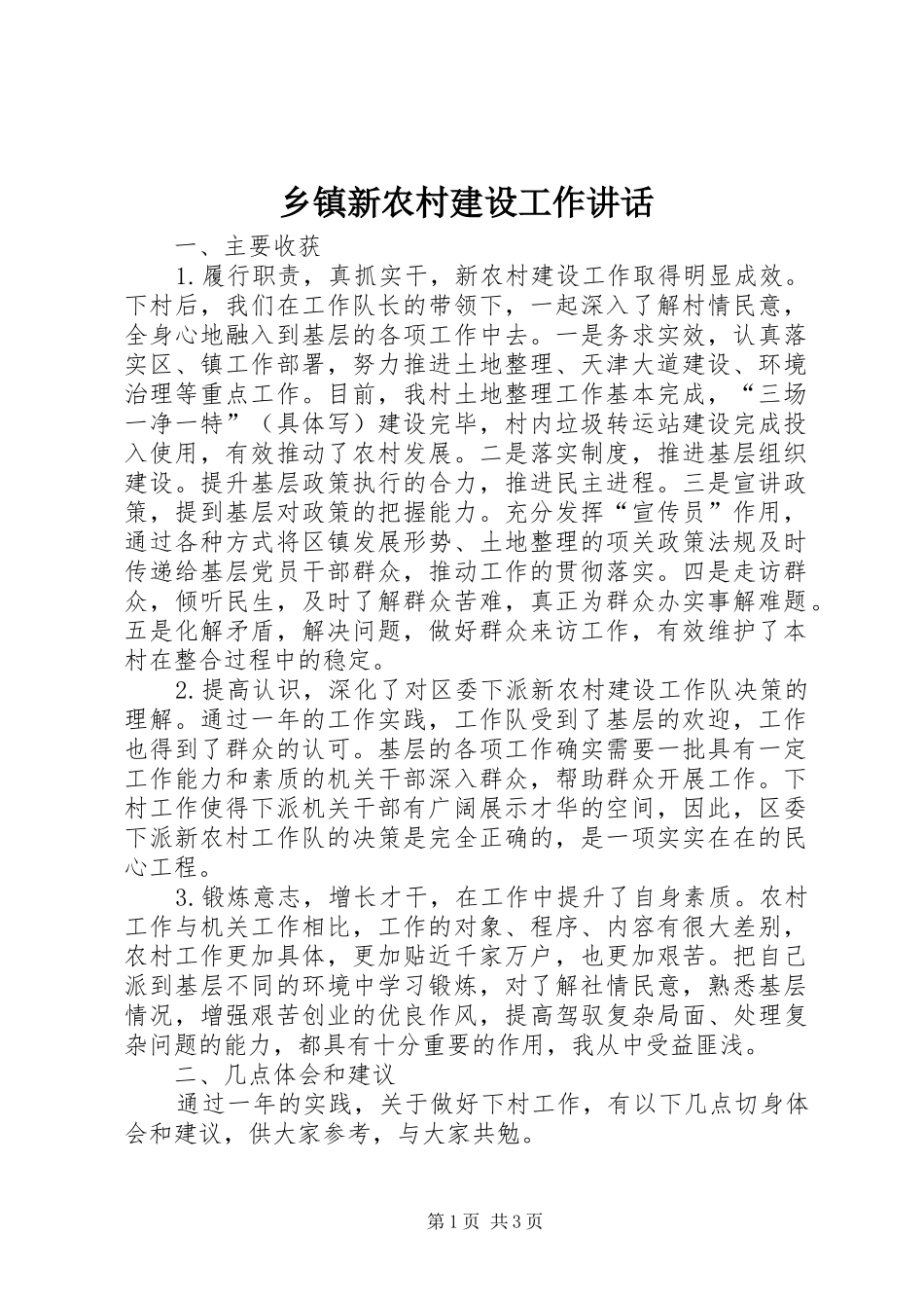 乡镇新农村建设工作讲话_第1页