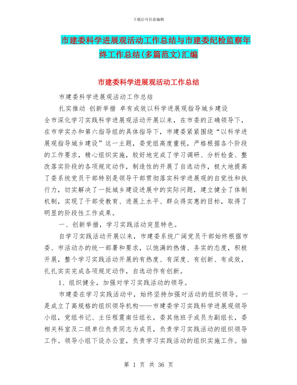 市建委科学发展观活动工作总结与市建委纪检监察年终工作总结汇编_第1页