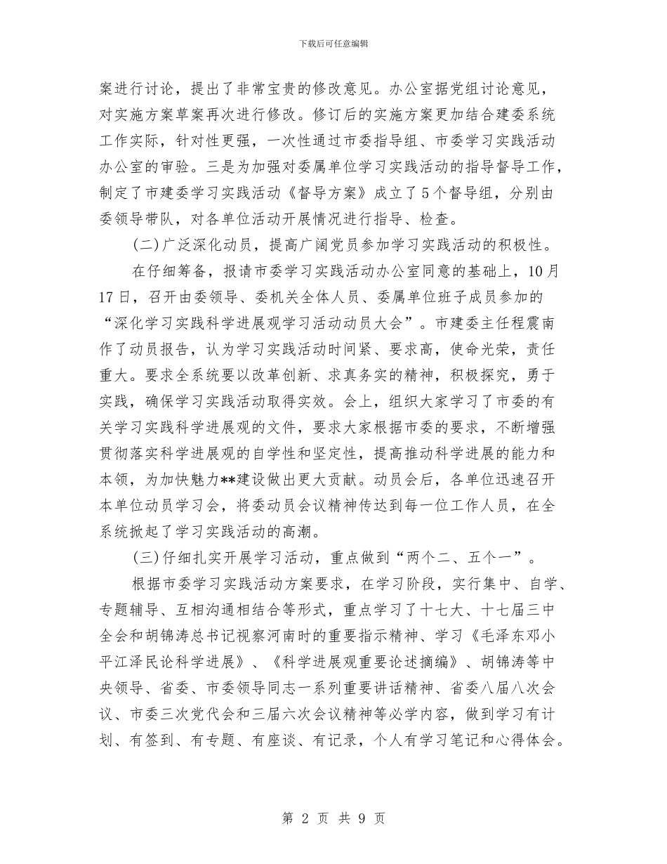 市建委科学发展观活动学习阶段工作总结与市建委科学发展观调研阶段工作策划方案汇编_第2页