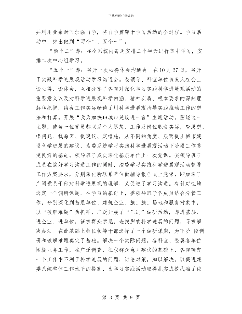 市建委科学发展观活动学习阶段工作总结与市建委科学发展观调研阶段工作策划方案汇编_第3页