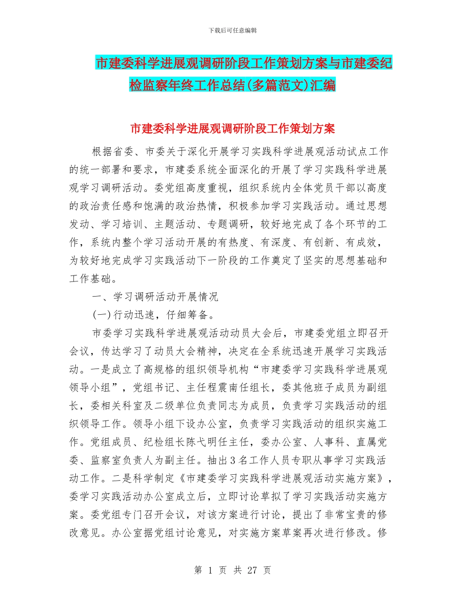 市建委科学发展观调研阶段工作策划方案与市建委纪检监察年终工作总结汇编_第1页