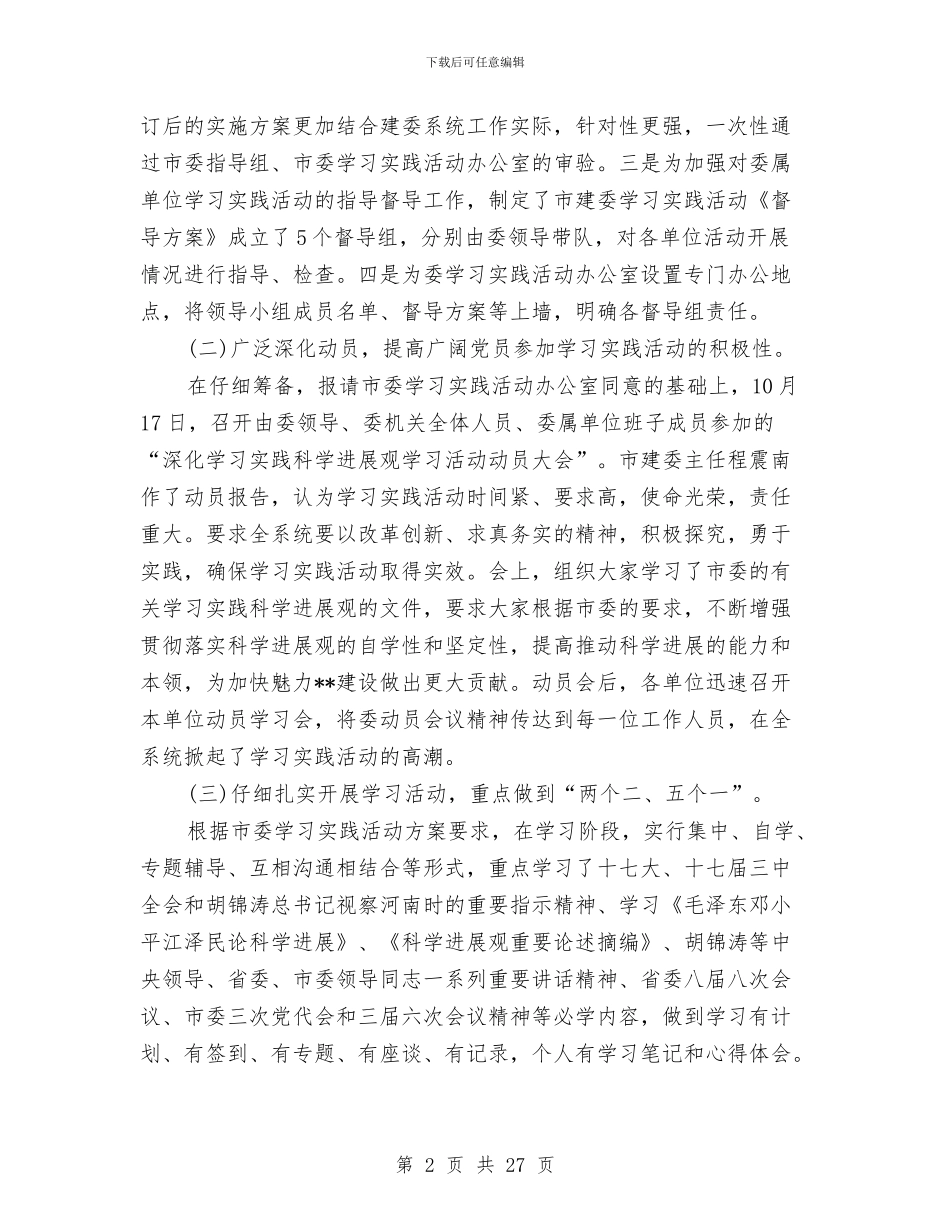 市建委科学发展观调研阶段工作策划方案与市建委纪检监察年终工作总结汇编_第2页