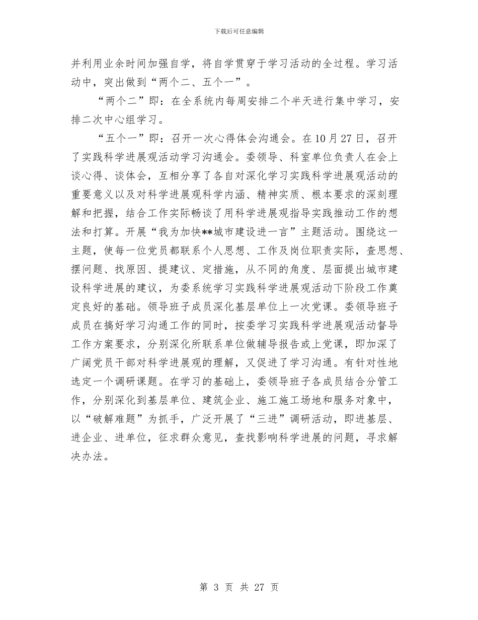 市建委科学发展观调研阶段工作策划方案与市建委纪检监察年终工作总结汇编_第3页