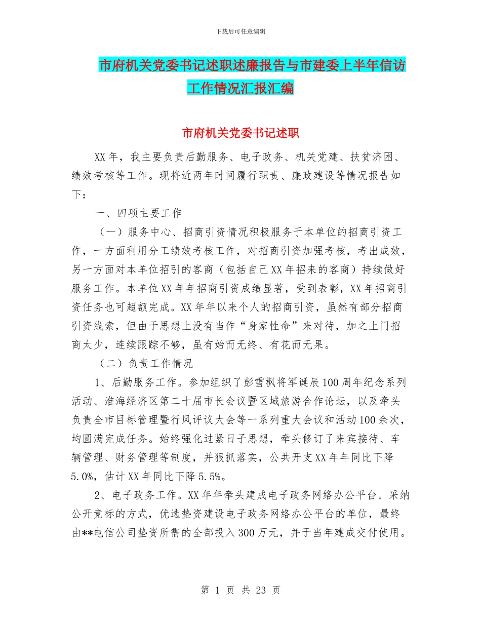 市府机关党委书记述职述廉报告与市建委上半年信访工作情况汇报汇编_第1页