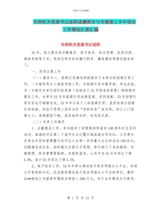 市府机关党委书记述职述廉报告与市建委上半年信访工作情况汇报汇编