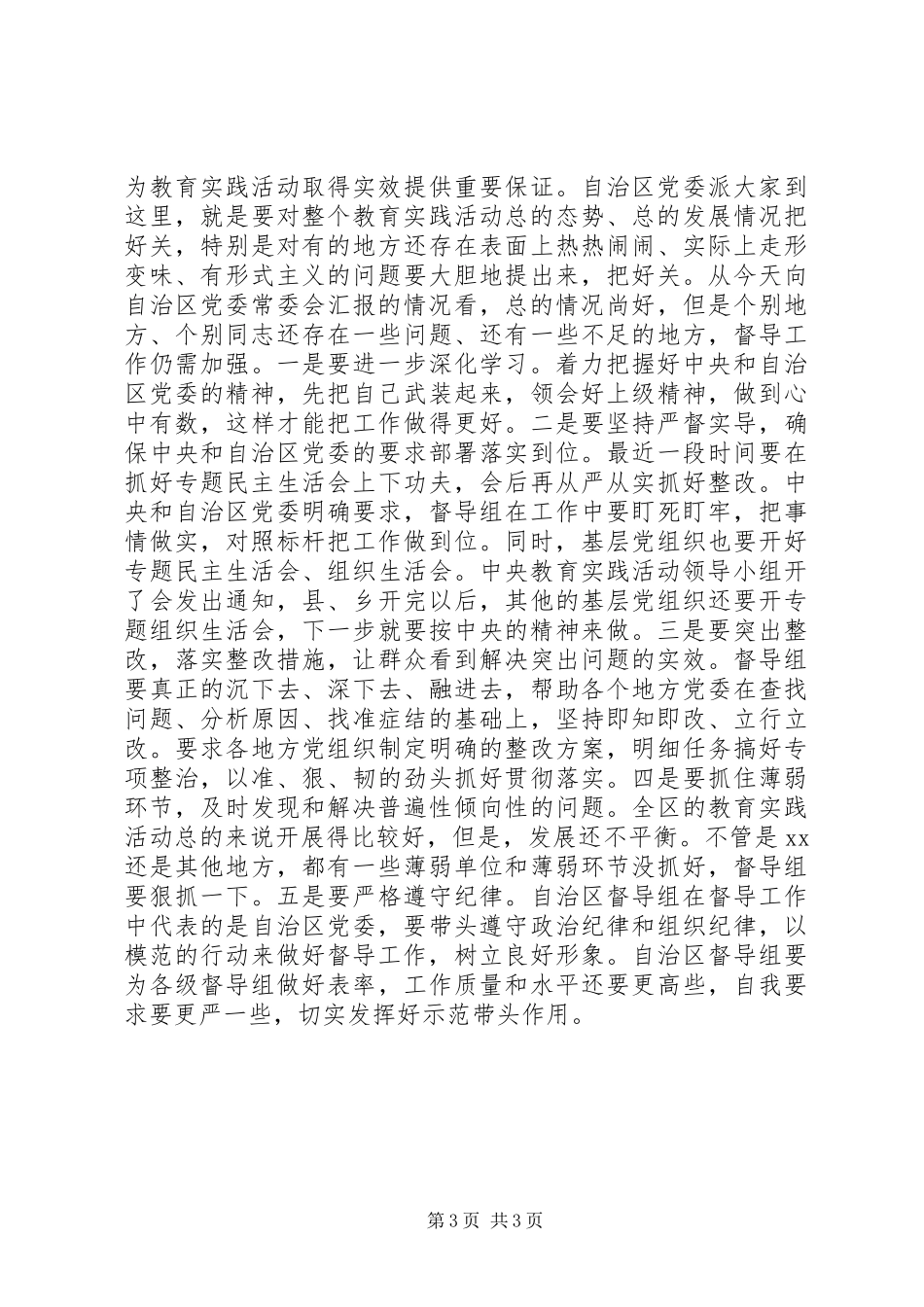 在听取XX县党的群众路线教育实践活动情况汇报时的讲话_第3页