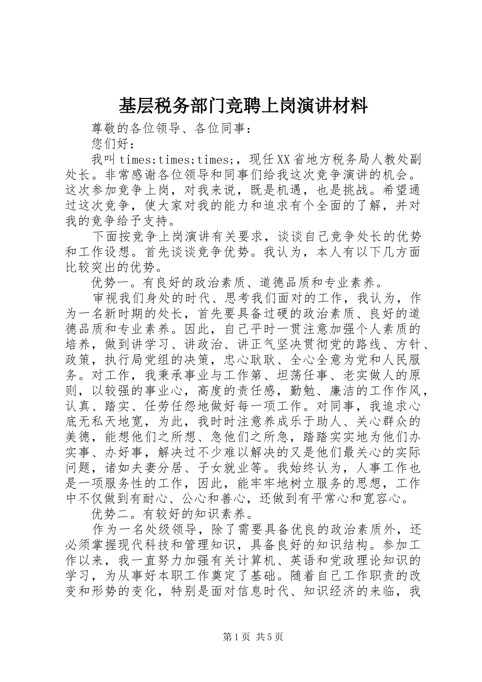 基层税务部门竞聘上岗演讲材料_第1页