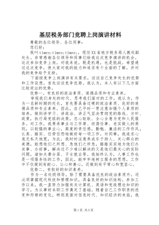 基层税务部门竞聘上岗演讲材料