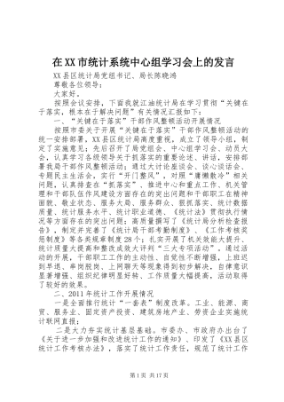 在XX市统计系统中心组学习会上的发言