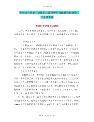 市府机关党委书记述职述廉报告与市建委作风建设工作总结汇编