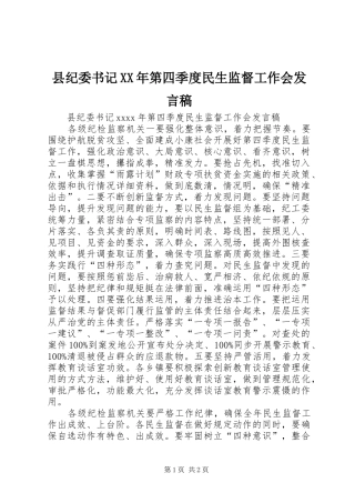 县纪委书记XX年第四季度民生监督工作会发言稿